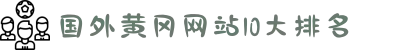 国外黄冈网站10大排名-绘心追凶还原事实真相，感受艺术与正义交织出的震撼魅力！
